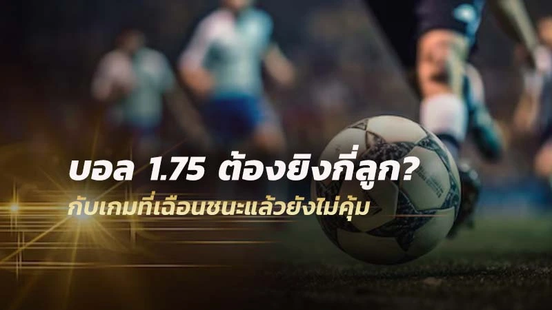 1.75 ต้องยิงกี่ลูก