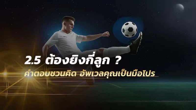 2.5 ต้องยิงกี่ลูก